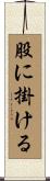 股に掛ける Scroll
