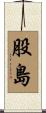 股島 Scroll