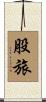 股旅 Scroll