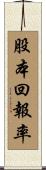 股本回報率 Scroll