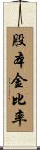 股本金比率 Scroll