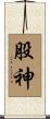 股神 Scroll