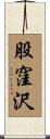 股窪沢 Scroll