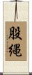 股縄 Scroll