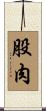 股肉 Scroll