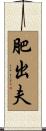 肥出夫 Scroll