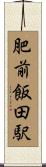 肥前飯田駅 Scroll