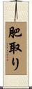 肥取り Scroll