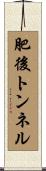 肥後トンネル Scroll