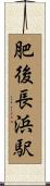 肥後長浜駅 Scroll