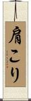 肩こり Scroll