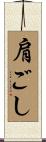 肩ごし Scroll