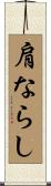 肩ならし Scroll
