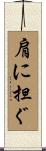 肩に担ぐ Scroll