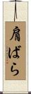 肩ばら Scroll