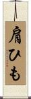 肩ひも Scroll