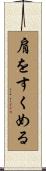 肩をすくめる Scroll