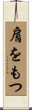 肩をもつ Scroll