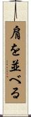 肩を並べる Scroll