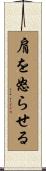 肩を怒らせる Scroll