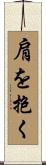 肩を抱く Scroll