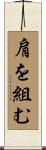 肩を組む Scroll