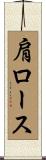 肩ロース Scroll