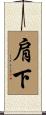 肩下 Scroll