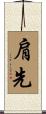 肩先 Scroll