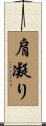 肩凝り Scroll