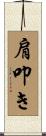 肩叩き Scroll