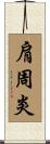 肩周炎 Scroll