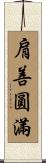 肩善圓滿 Scroll