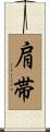 肩帯 Scroll