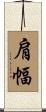 肩幅 Scroll