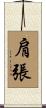 肩張 Scroll