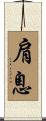 肩息 Scroll