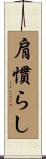 肩慣らし Scroll