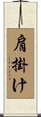 肩掛け Scroll