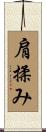 肩揉み Scroll