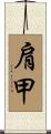 肩甲 Scroll