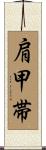 肩甲帯 Scroll