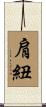 肩紐 Scroll