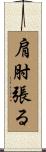 肩肘張る Scroll