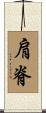 肩脊 Scroll