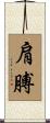 肩膊 Scroll