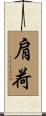 肩荷 Scroll