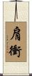 肩衝 Scroll