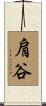 肩谷 Scroll