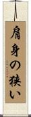 肩身の狭い Scroll